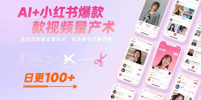 AI+小红书爆款视频量产术：全自动剪辑去重技术，矩阵账号日更百条-AI创作学习-提示词应用-短视频玩法野草AI资源学习网