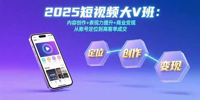 2025短视频大V班：内容创作+表现力提升+商业变现 从账号定位到高客单成交-AI创作学习-提示词应用-短视频玩法野草AI资源学习网