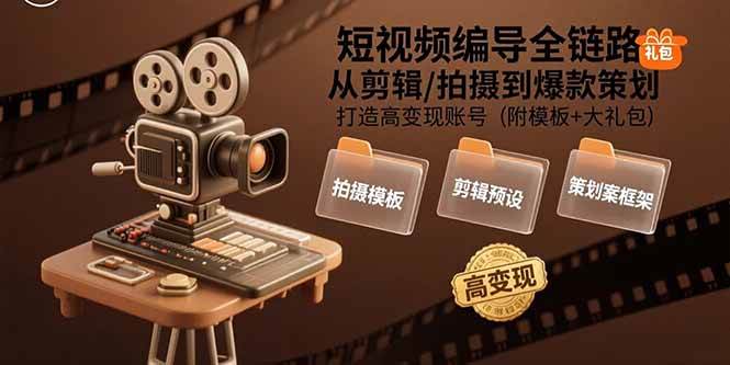 短视频编导全链路：从剪辑/拍摄到爆款策划,打造高变现账号(附模板+大礼包)-AI创作学习-提示词应用-短视频玩法野草AI资源学习网