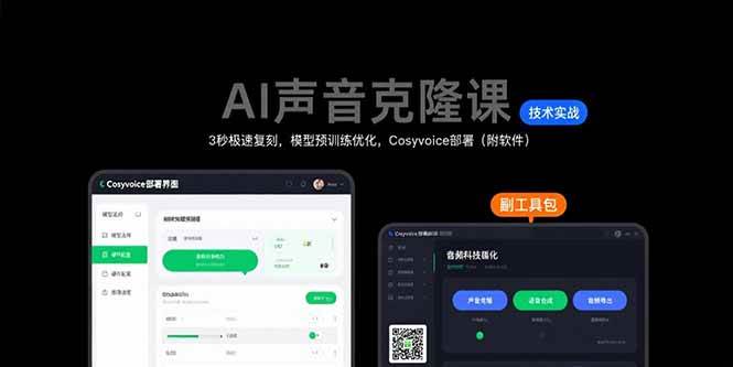 AI声音克隆课：3秒极速复刻，模型预训练优化，Cosyvoice部署（附软件）-AI创作学习-提示词应用-短视频玩法野草AI资源学习网