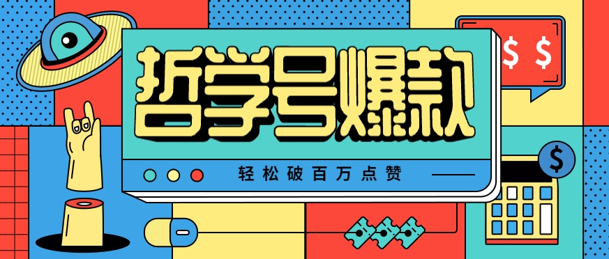 哲学号：爆款视频轻松破百万点赞，教你快速制作爆款，月入万元！-AI创作学习-提示词应用-短视频玩法野草AI资源学习网