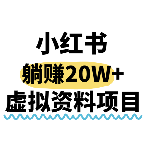 小红书操作虚拟资料，搬运工模式躺挣20W+，互联网的低成本路子！-AI创作学习-提示词应用-短视频玩法野草AI资源学习网