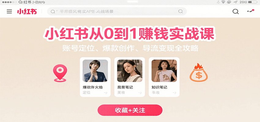 李小点：小红书从0到1赚钱实战课：账号定位、 爆款创作 、导流变现全攻略-AI创作学习-提示词应用-短视频玩法野草AI资源学习网