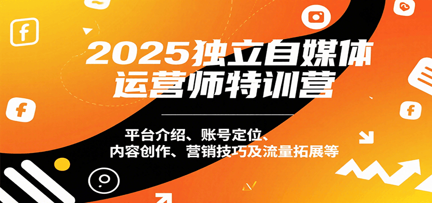 赵明威：【独立自媒体运营师特训营】。平台介绍、账号定位、内容创作、营销技巧及流量拓展等-AI创作学习-提示词应用-短视频玩法野草AI资源学习网