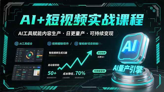 AI+短视频实战课程：AI工具赋能内容生产，实现日更量产可持续变现【160+节课】-AI创作学习-提示词应用-短视频玩法野草AI资源学习网