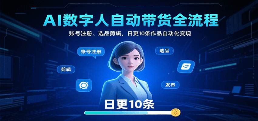 AI数字人自动带货全流程：账号注册、选品剪辑，日更10条作品自动化变现-AI创作学习-提示词应用-短视频玩法野草AI资源学习网