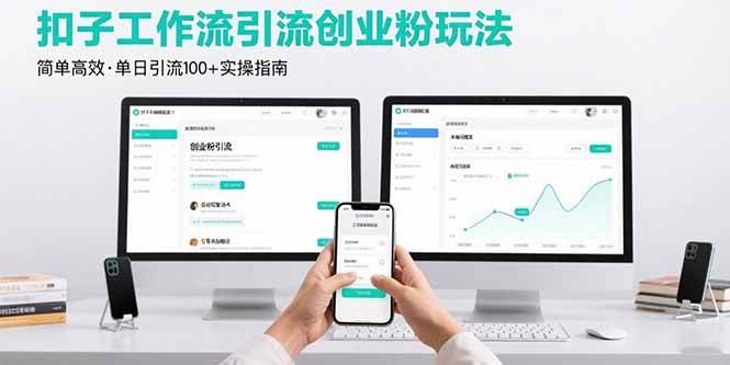 扣子工作流引流创业粉玩法，简单高效玩法单日引流100+-AI创作学习-提示词应用-短视频玩法野草AI资源学习网