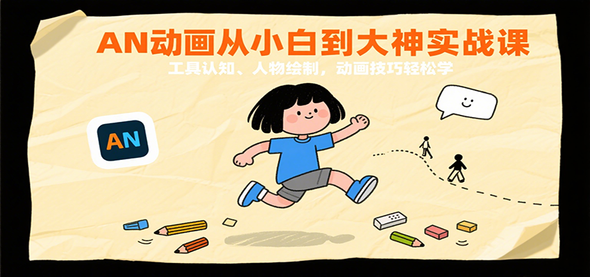 AN动画从小白到大神实战课：工具认知、人物绘制，动画技巧轻松学-AI创作学习-提示词应用-短视频玩法野草AI资源学习网
