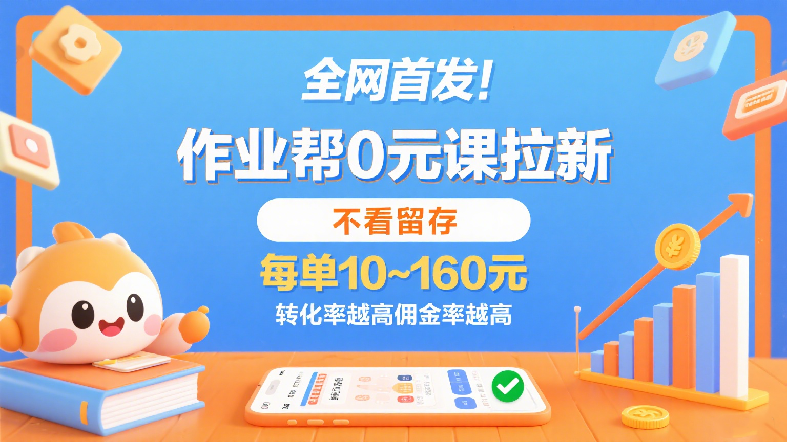 作业帮0元课拉新，不看留存，每单10~160元，转化率越高佣金率越高。-AI创作学习-提示词应用-短视频玩法野草AI资源学习网