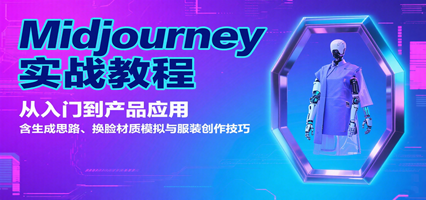 Midjourney实战教程：从入门到产品应用，含生成思路、换脸材质模拟与服装创作技巧-AI创作学习-提示词应用-短视频玩法野草AI资源学习网