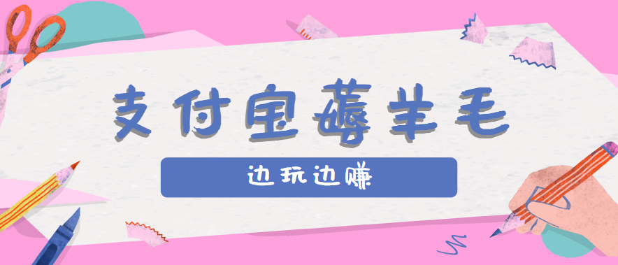 支付宝边玩边赚！记账发圈薅羊毛攻略，每月稳赚50-200元（亲测到账）-AI创作学习-提示词应用-短视频玩法野草AI资源学习网