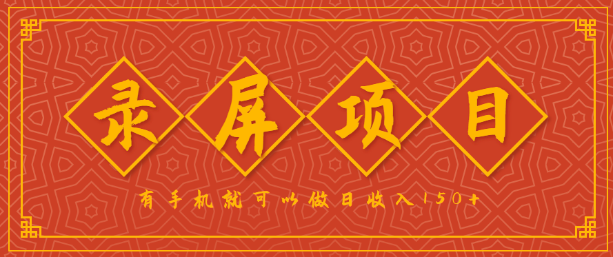 录屏项目，2.5/单，一小时可做10单左右，任务充足，可多开日赚150+【附渠道】-AI创作学习-提示词应用-短视频玩法野草AI资源学习网