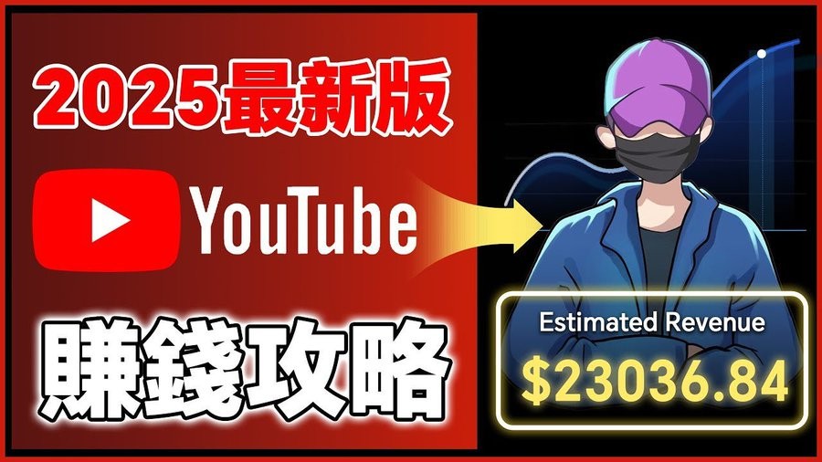 2025YouTube新手赚钱攻略：18万粉丝增长全流程-AI创作学习-提示词应用-短视频玩法野草AI资源学习网