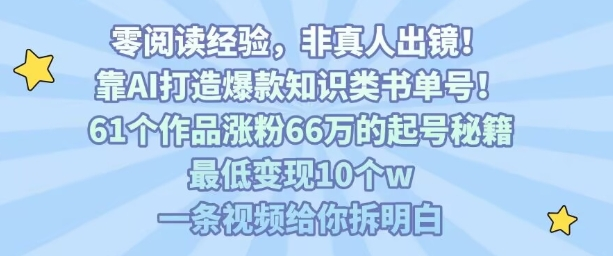 靠AI打造爆款知识类书单号，61个作品涨粉66w的起号秘籍-AI创作学习-提示词应用-短视频玩法野草AI资源学习网