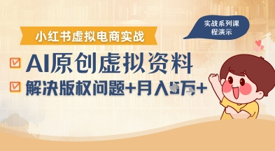 借助AI操作小红书虚拟电商，解决资料版权问题，新手轻松月入1W+-AI创作学习-提示词应用-短视频玩法野草AI资源学习网