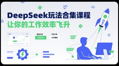 DeepSeek玩法合集课程，让你的工作效率飞升-AI创作学习-提示词应用-短视频玩法野草AI资源学习网