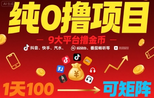 纯0撸项目，9大平台撸金币，抖音，快手，汽水，番茄畅听等，1天100，可矩阵-AI创作学习-提示词应用-短视频玩法野草AI资源学习网