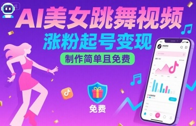 AI美女跳舞视频，涨粉起号变现，制作简单且免费-AI创作学习-提示词应用-短视频玩法野草AI资源学习网