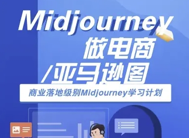 Midjourney做电商亚马逊图-商业落地级别Midjourney学习计划-AI跨境电商教程-AI创作学习-提示词应用-短视频玩法野草AI资源学习网