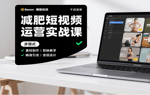 减肥短视频运营实战课：含素材制作、剪映教学，讲精准引流、变现设计与内容模板技巧-AI创作学习-提示词应用-短视频玩法野草AI资源学习网