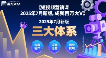 薛辉：短视频营销课2025年7月新版，三大体系成就百万大V-AI创作学习-提示词应用-短视频玩法野草AI资源学习网
