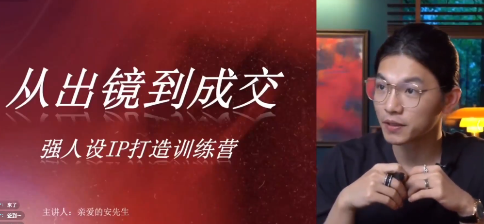 亲爱的安先生：强人设ip打造课，8月​最新5天短视频ip训练营，从出镜到成交-AI创作学习-提示词应用-短视频玩法野草AI资源学习网