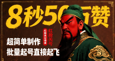 8秒50W赞，红脸关公语录，超简单制作，批量起号直接起飞-AI创作学习-提示词应用-短视频玩法野草AI资源学习网