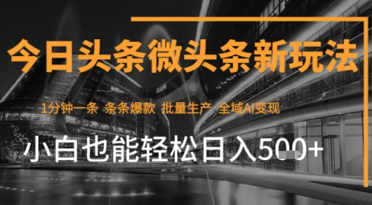 今日头条：AI玩法系统课程：玩法拆解，零门槛，新手轻松日入5张-AI创作学习-提示词应用-短视频玩法野草AI资源学习网