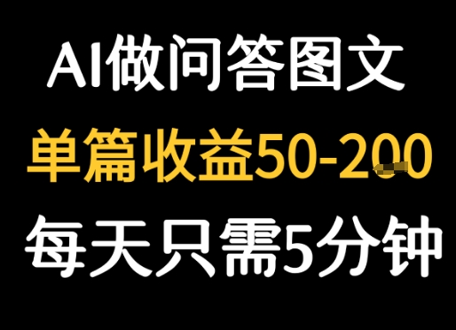 利用AI做问答图文，单篇收益50-2张，每天只需5分钟-AI创作学习-提示词应用-短视频玩法野草AI资源学习网