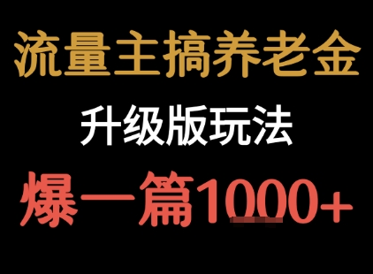 公众号流量主：【养老金升级版】玩法 ， 爆一篇收益1k+-AI创作学习-提示词应用-短视频玩法野草AI资源学习网