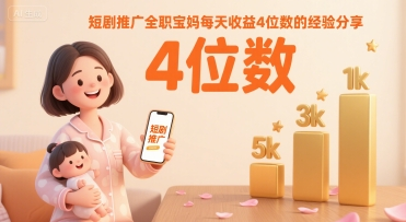 短剧推广：全职宝妈每天收益4位数的经验分享-AI创作学习-提示词应用-短视频玩法野草AI资源学习网