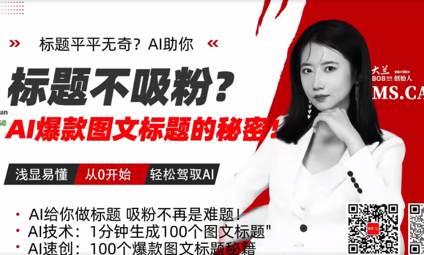 大兰：AIGC私有化应用，全链增长操盘手，浅显易懂从0开始，轻松驾驭AI-AI创作学习-提示词应用-短视频玩法野草AI资源学习网
