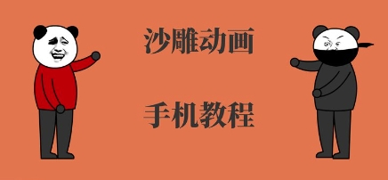 手机沙雕动画制作，全流程制作，入门到精通-AI创作学习-提示词应用-短视频玩法野草AI资源学习网