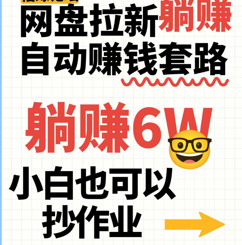 网盘拉新自动赚钱套路，几元的资料躺赚6W+，小白也可以抄作业！-AI创作学习-提示词应用-短视频玩法野草AI资源学习网