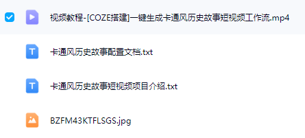 图片[2]-AI创作学习-提示词应用-短视频玩法COZE扣子工作流：一键生成【卡通风历史故事】短视频，保姆级教程+智能体搭建+项目实操-AI创作学习-提示词应用-短视频玩法野草AI资源学习网