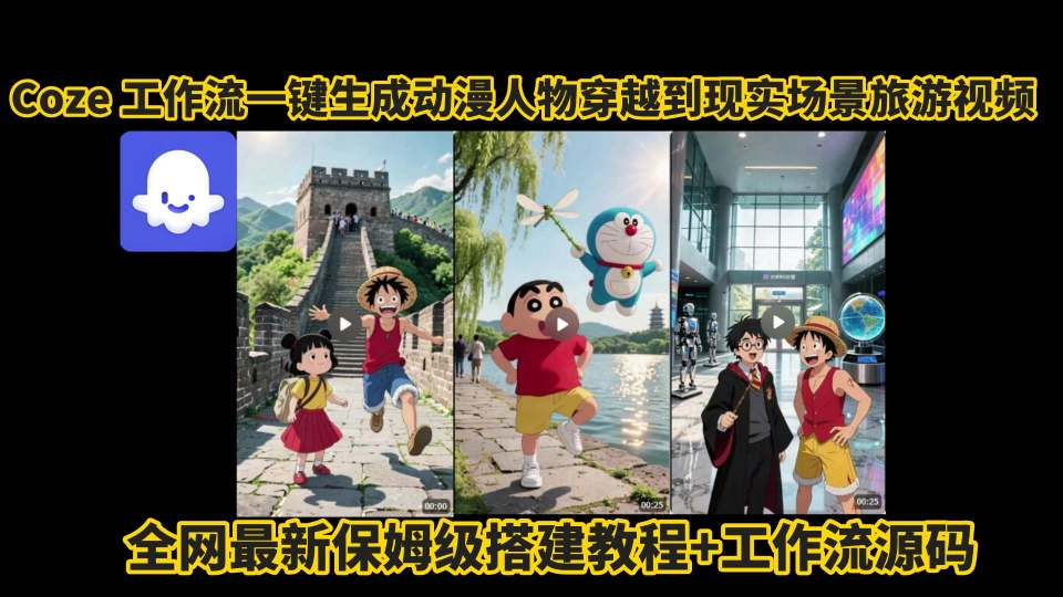 coze工作流：一键生成”动漫人物穿越到现实场景的旅游视频”，附搭建教程+工作流源码-AI创作学习-提示词应用-短视频玩法野草AI资源学习网