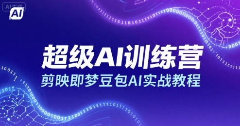 100+节超级AI训练营课程：剪映+即梦+豆包，全方位AI实战教程-AI创作学习-提示词应用-短视频玩法野草AI资源学习网