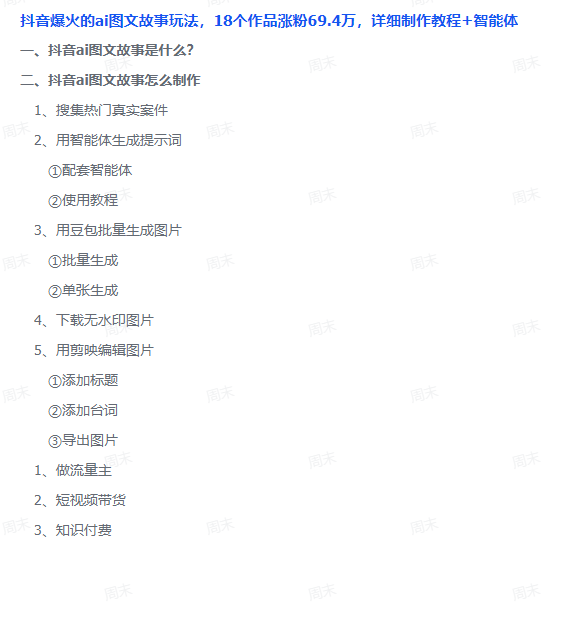 图片[2]-AI创作学习-提示词应用-短视频玩法AI图文故事玩法，18个作品涨粉69.4W，详细制作教程+智能体-AI创作学习-提示词应用-短视频玩法野草AI资源学习网