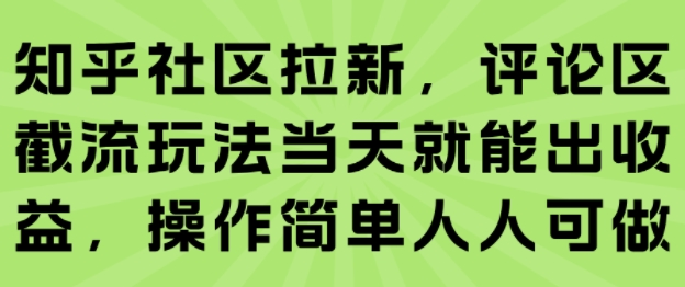 【网赚】知乎拉新：各大平台评论区截流玩法，当天就能出收益，操作简单人人可做-AI创作学习-提示词应用-短视频玩法野草AI资源学习网