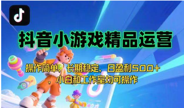 【抖音小游戏项目第二期】操作简单，长期稳定，日盈利500+-AI创作学习-提示词应用-短视频玩法野草AI资源学习网