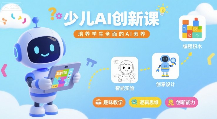 少儿AI创新课，培养学生全面的AI素养-AI创作学习-提示词应用-短视频玩法野草AI资源学习网