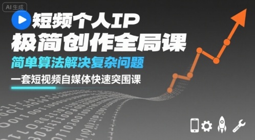 短视频个人IP极简创作全局课：简单算法解决复杂问题，一套短视频自媒体快速突围课-AI创作学习-提示词应用-短视频玩法野草AI资源学习网