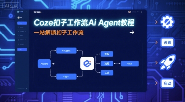 Coze扣子工作流Ai Agent教程，一站解锁扣子工作流-AI创作学习-提示词应用-短视频玩法野草AI资源学习网