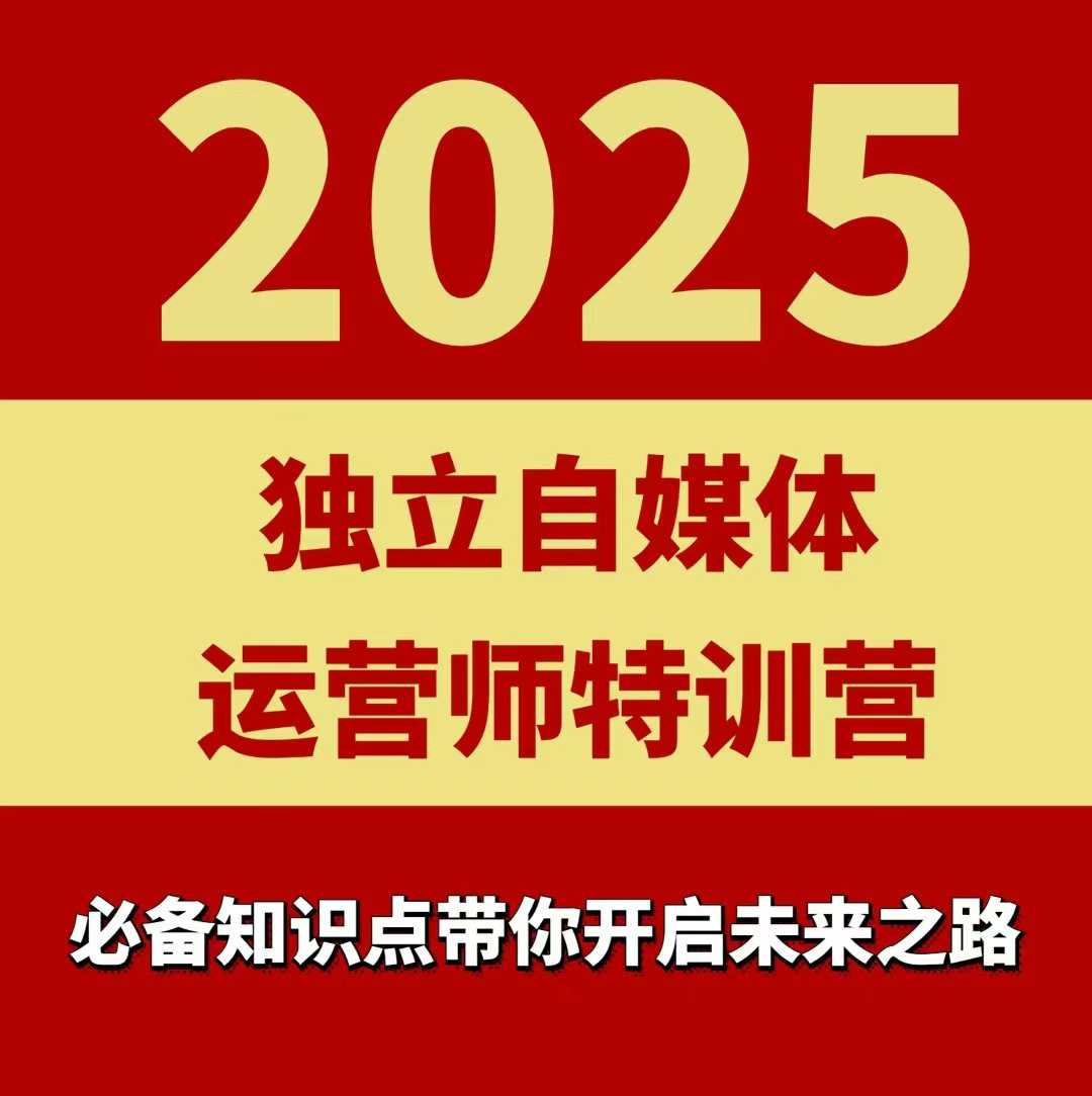 2025独立自媒体运营师特训营，一门针对本地实体运营+团购的课程-AI创作学习-提示词应用-短视频玩法野草AI资源学习网