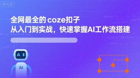 全网最全的coze扣子从入门到实战，快速掌握AI工作流搭建-AI创作学习-提示词应用-短视频玩法野草AI资源学习网
