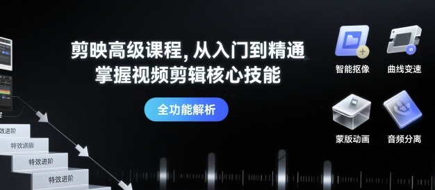 剪映高级课程，从入门到精通，掌握视频剪辑核心技能-AI创作学习-提示词应用-短视频玩法野草AI资源学习网