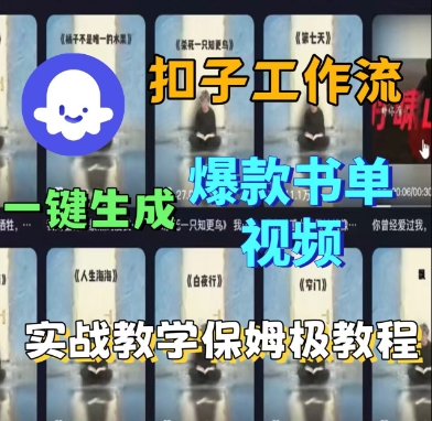 Coze扣子工作流一键生成爆款书单视频，实战保姆级教程-AI创作学习-提示词应用-短视频玩法野草AI资源学习网