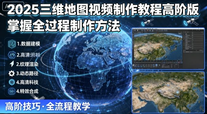 2025三维地图视频制作教程高阶版，掌握全过程制作方法-AI创作学习-提示词应用-短视频玩法野草AI资源学习网