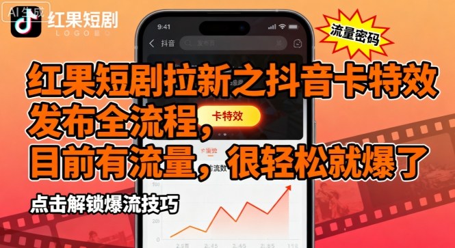 红果短剧拉新之抖音卡特效发布全流程，目前有流量，很轻松就爆了-AI创作学习-提示词应用-短视频玩法野草AI资源学习网