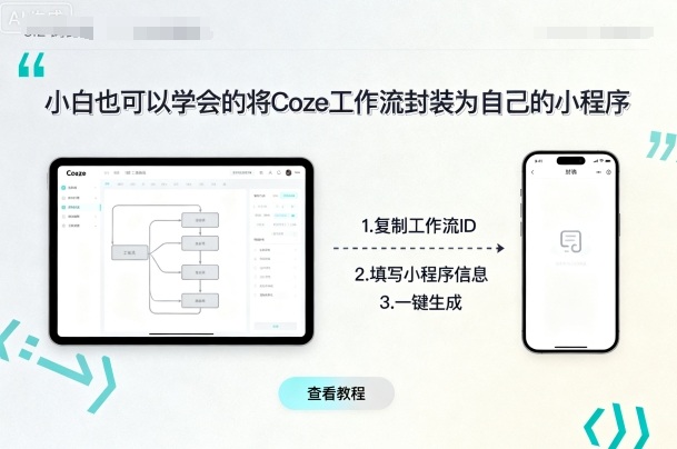 将coze工作流封装为自己的小程序-AI创作学习-提示词应用-短视频玩法野草AI资源学习网